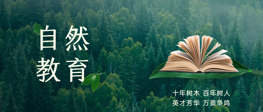 自然教育今天早上.png