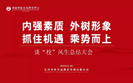 以教育情懷推動學(xué)校文化建設(shè)，以工匠精神搖動教育之樹 —— “談‘?！L(fēng)生”總結(jié)大會
