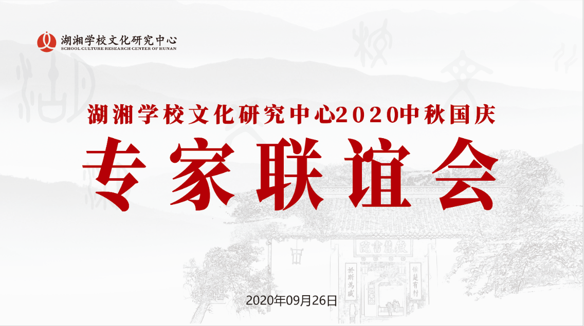 守正創(chuàng)新求突破 專家引領(lǐng)開新篇——慶國慶中秋佳節(jié)專家聯(lián)誼活動紀(jì)實(shí)
